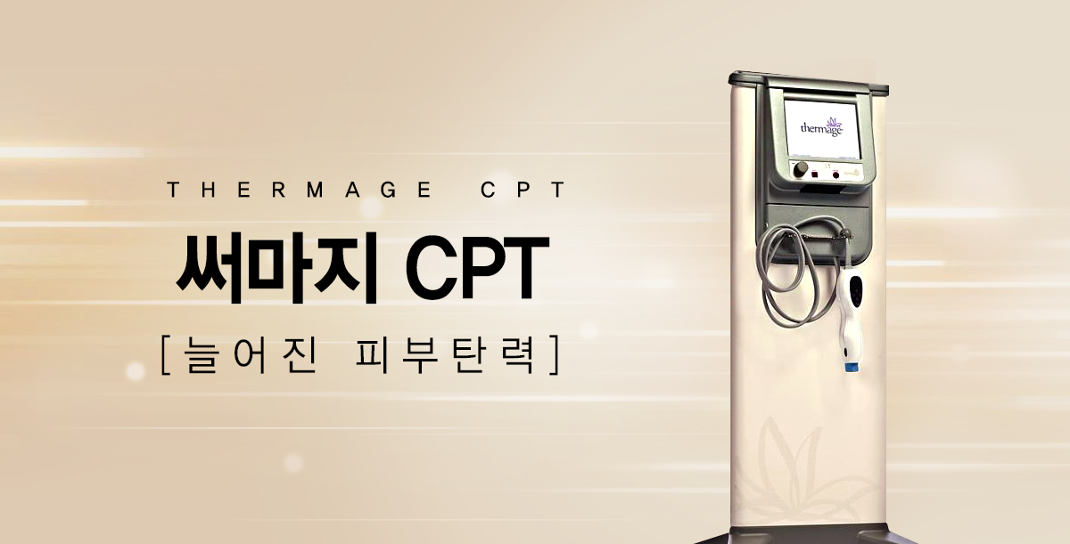 써마지 CPT