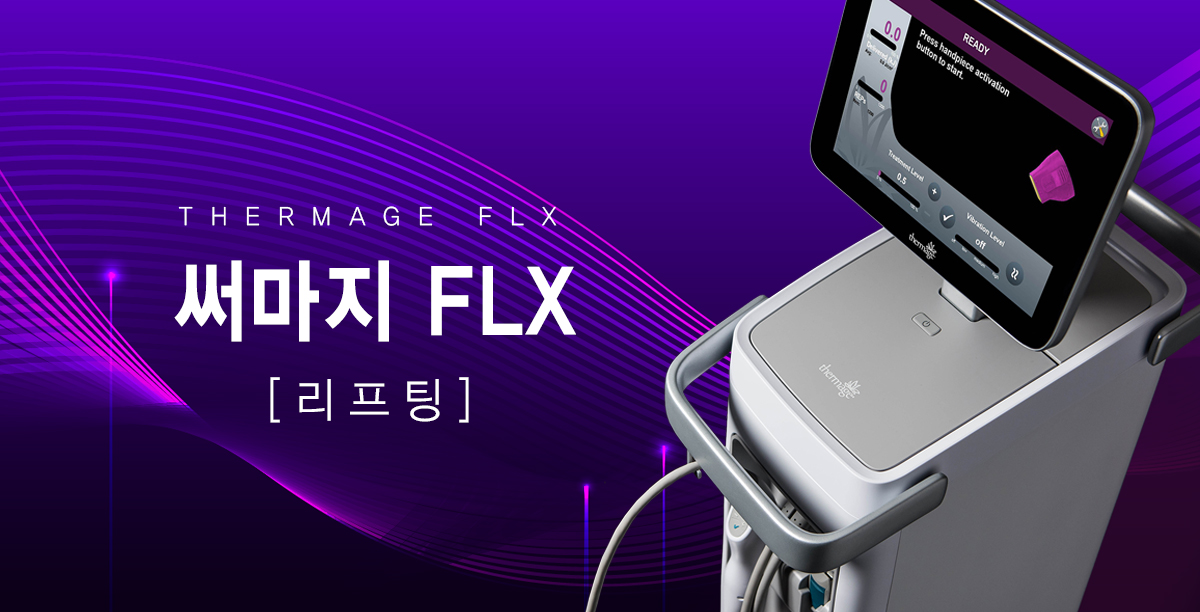 써마지 FLX란