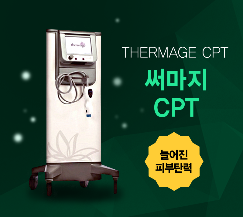 써마지 CPT