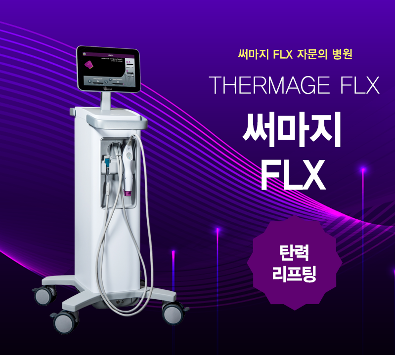 써마지 FLX