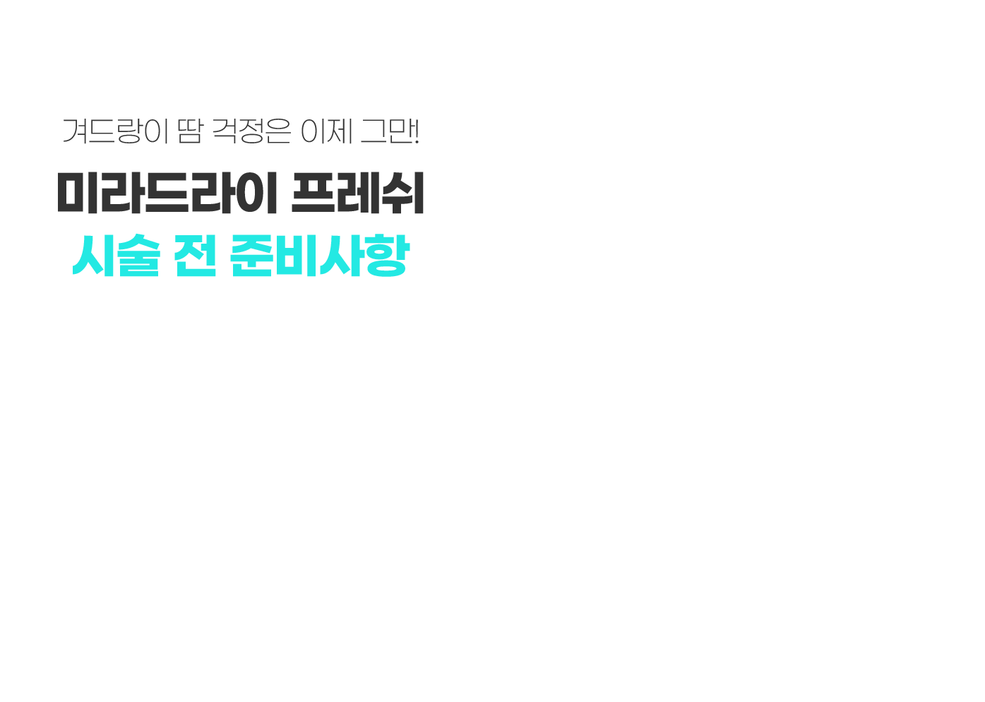 스타피부과 다한증 미라드라이 프레쉬