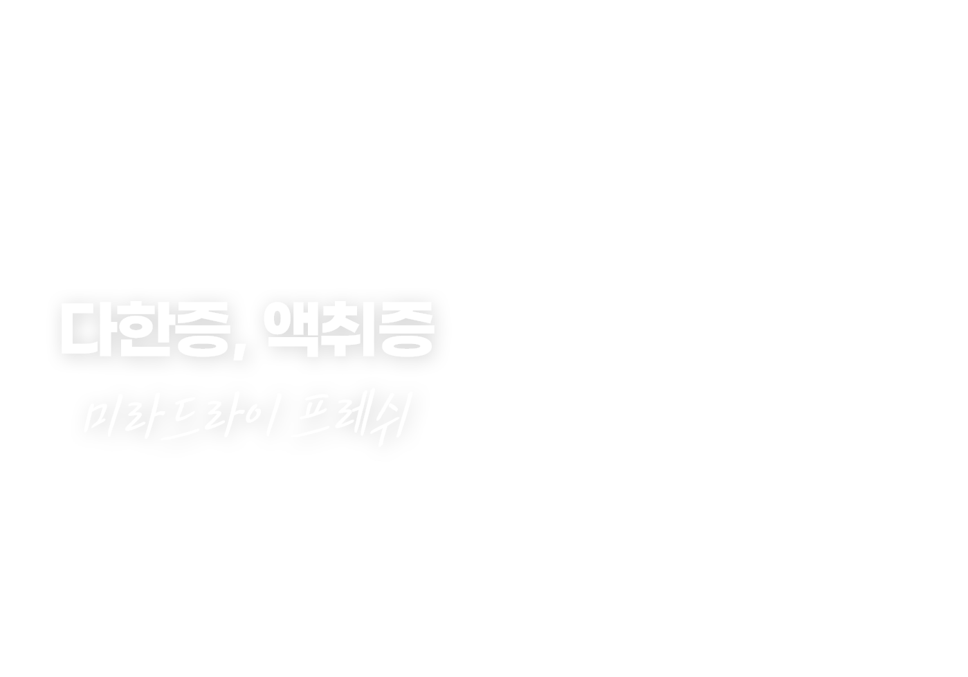 스타피부과 다한증 미라드라이 프레쉬
