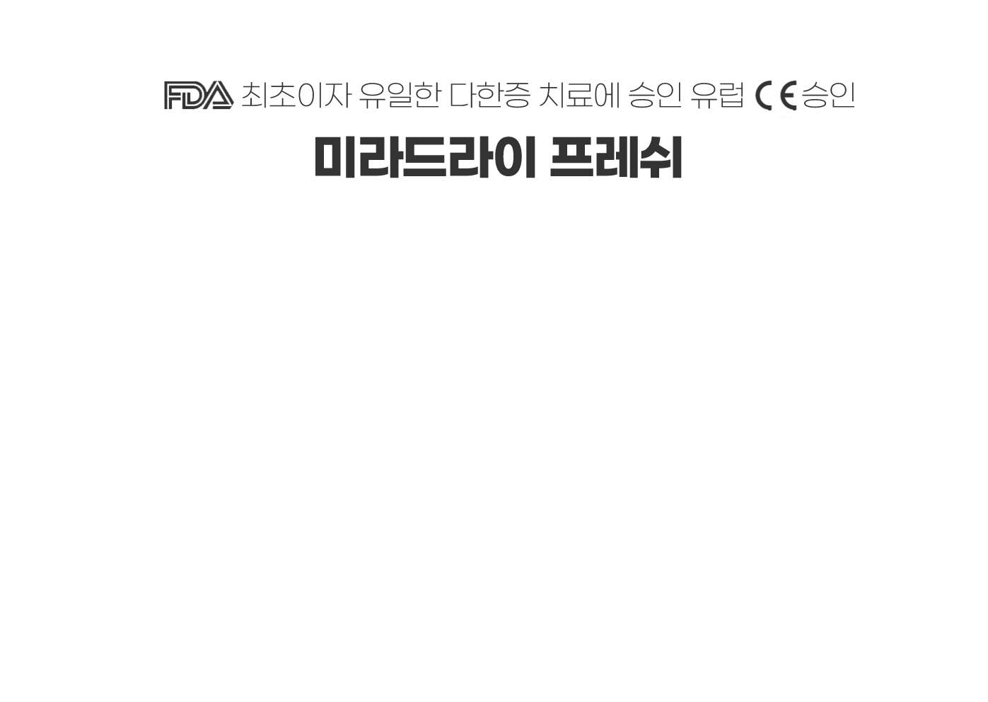 스타피부과 다한증 미라드라이 프레쉬